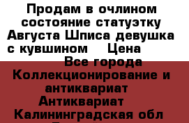 Продам в очлином состояние статуэтку Августа Шписа девушка с кувшином  › Цена ­ 300 000 - Все города Коллекционирование и антиквариат » Антиквариат   . Калининградская обл.,Балтийск г.